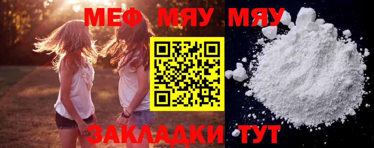 Меф мяу мяу мука Мирный